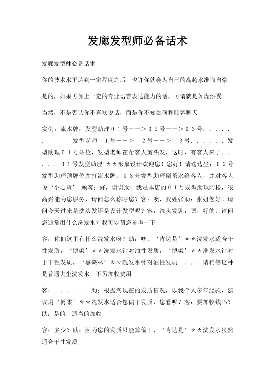 发廊发型师必备话术.docx_第1页