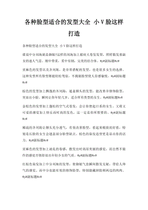 各种脸型适合的发型大全 小V脸这样打造.docx