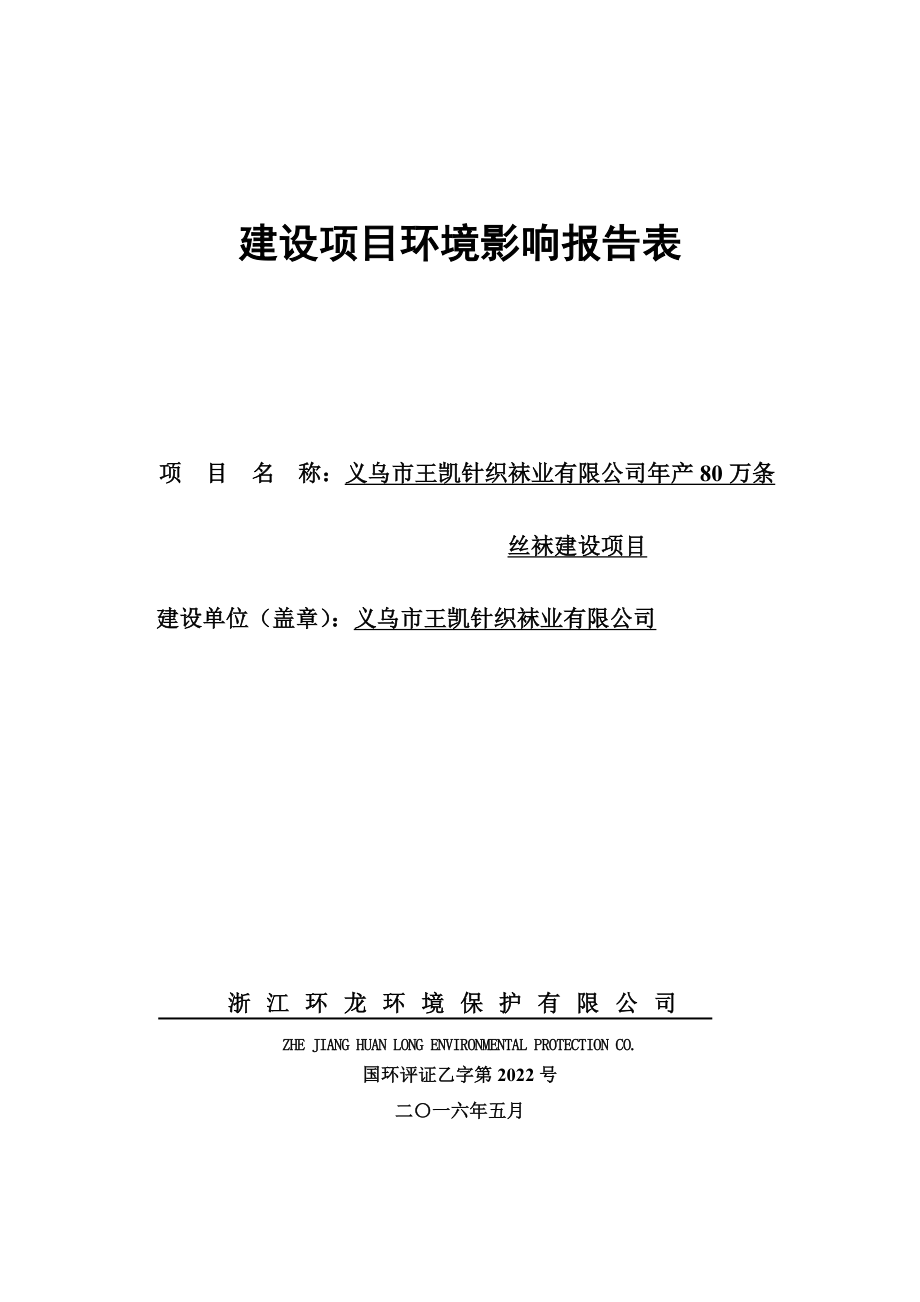 环境影响评价报告公示：义乌市王凯针织袜业万条丝袜环评报告.doc_第1页