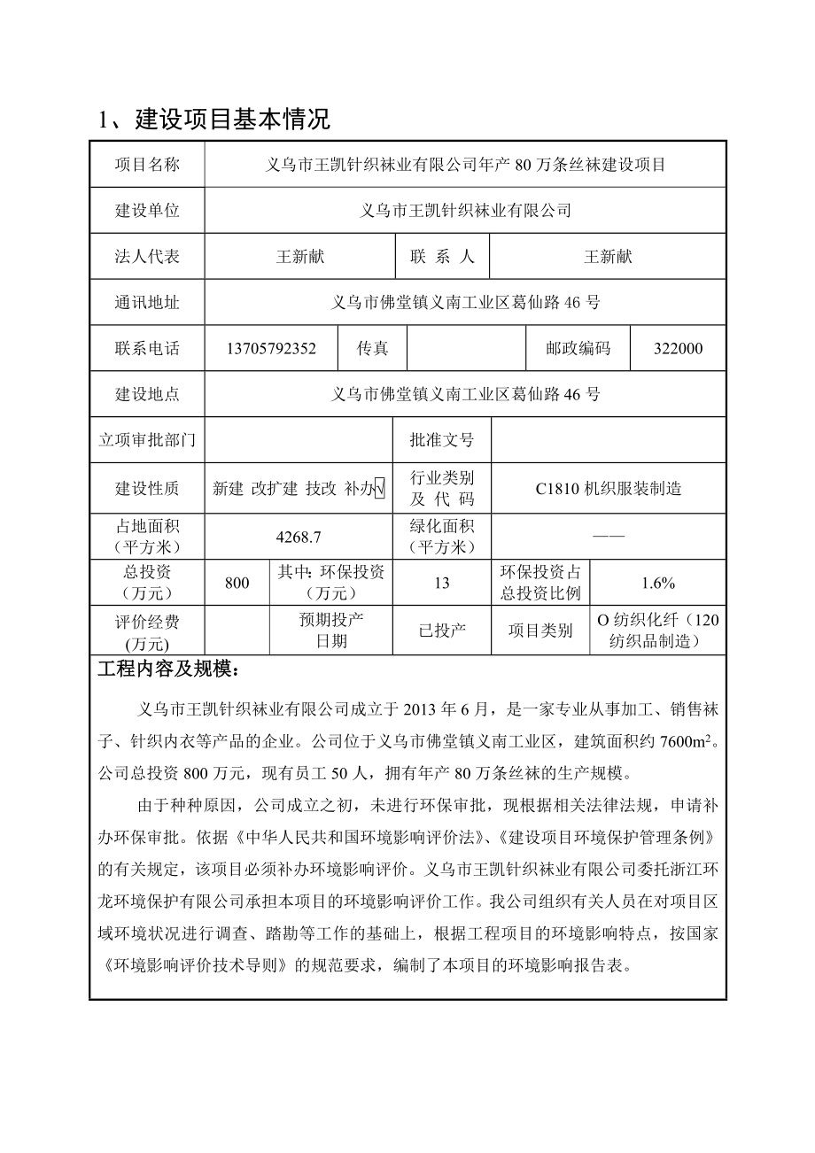 环境影响评价报告公示：义乌市王凯针织袜业万条丝袜环评报告.doc_第3页