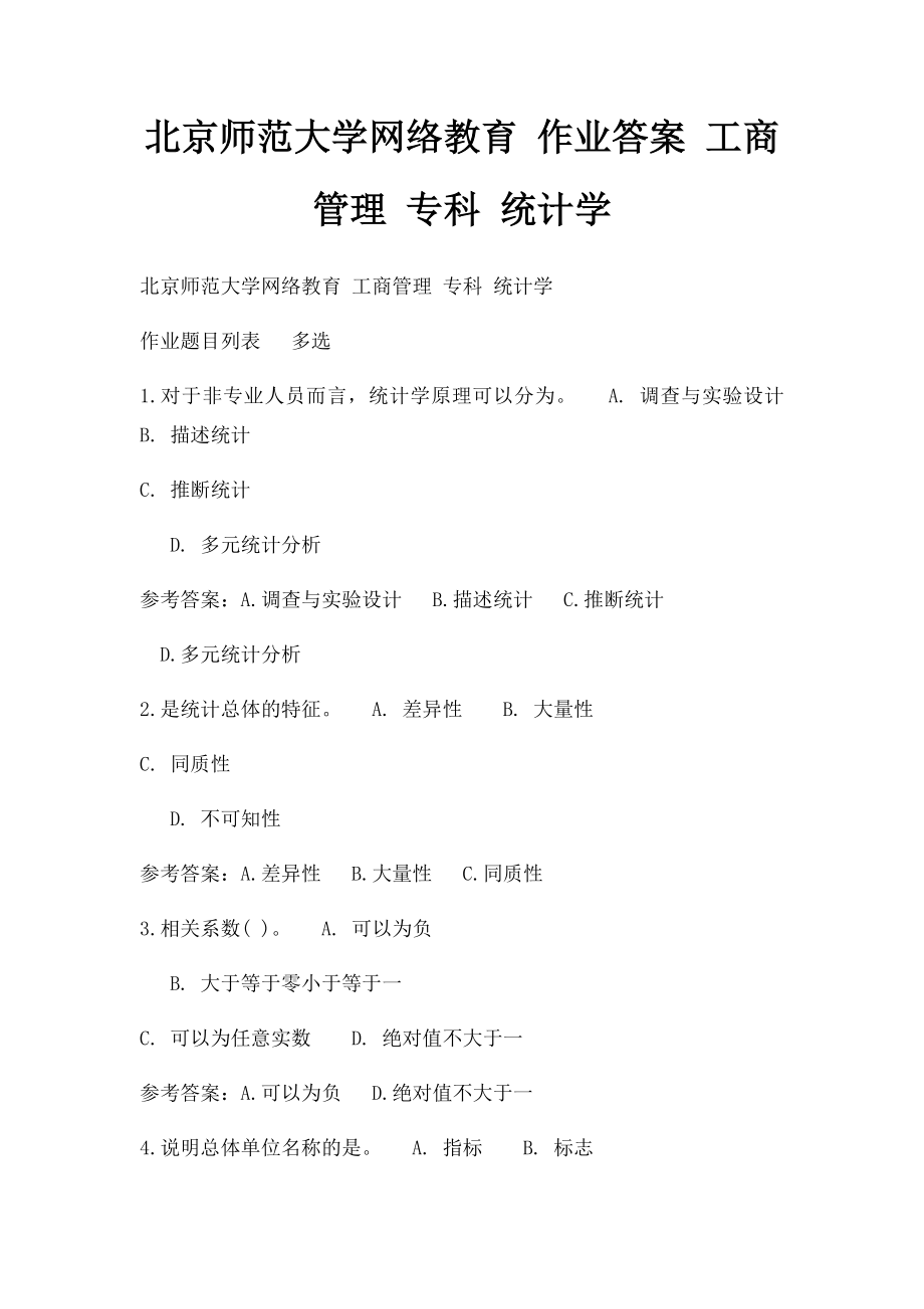 北京师范大学网络教育 作业答案 工商管理 专科 统计学.docx_第1页