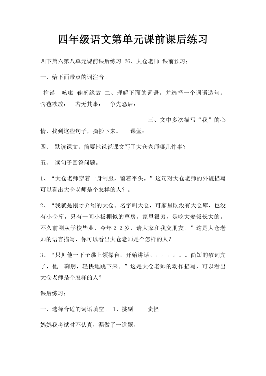 四年级语文第单元课前课后练习.docx_第1页