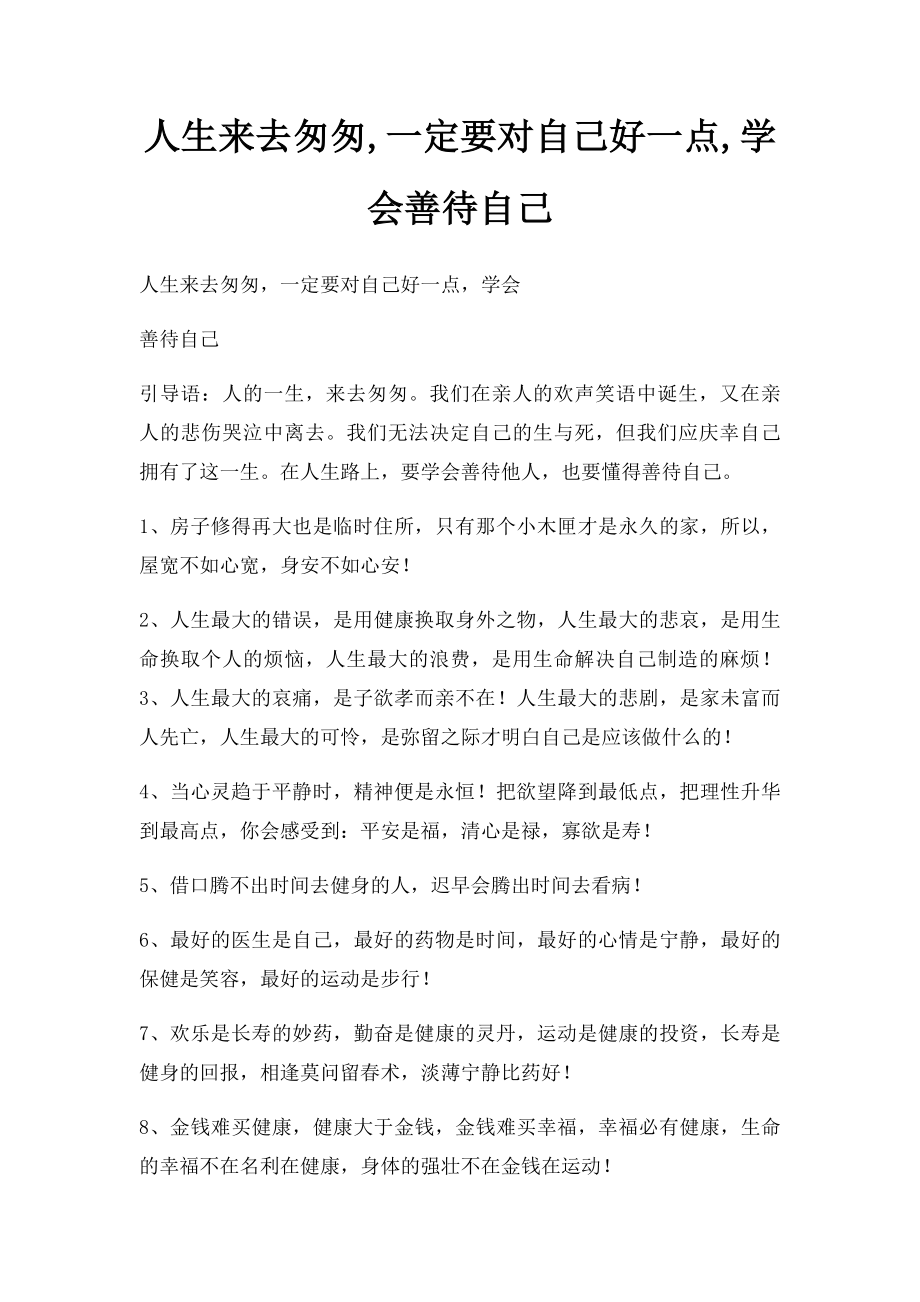 人生来去匆匆,一定要对自己好一点,学会善待自己.docx_第1页