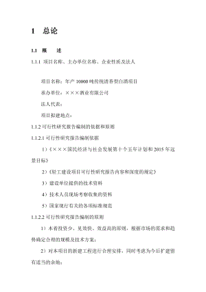 产10000吨传统清香型白酒项目可行性研究报告100页优秀甲级资质可研报告.doc