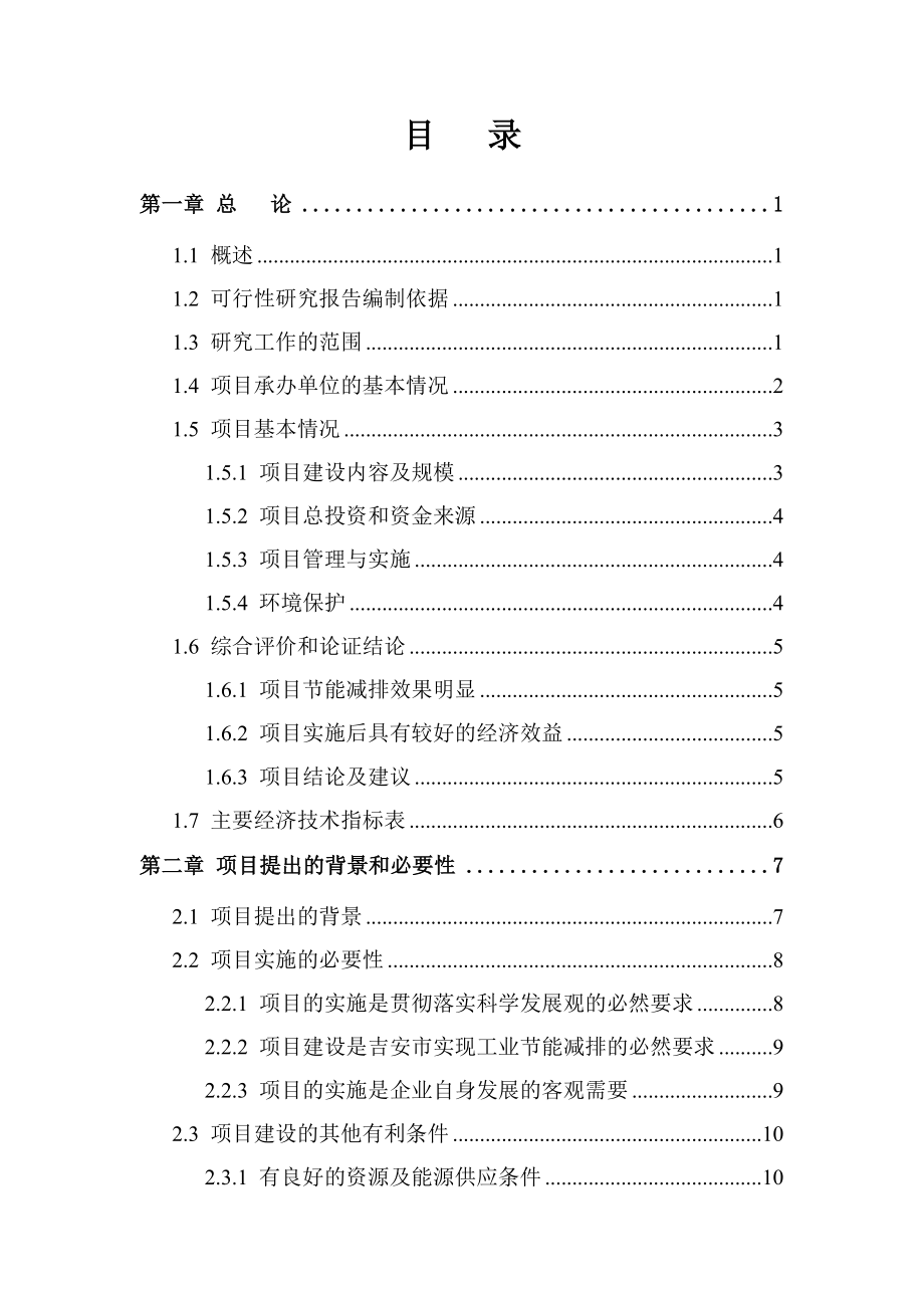 产三十万吨氨酸法复合肥生产系统节能技术改造项目可行性研究报告.doc_第2页