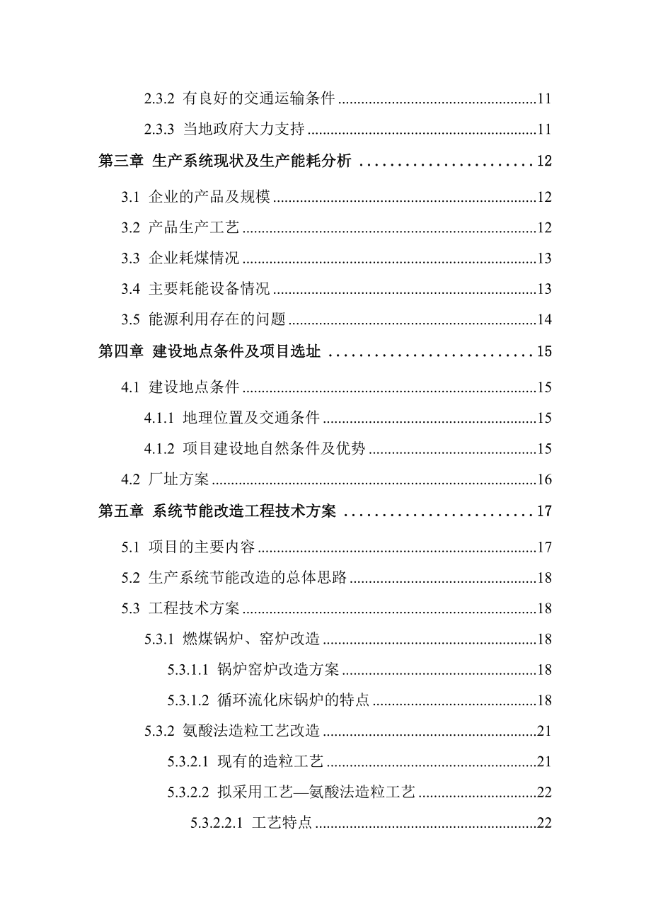 产三十万吨氨酸法复合肥生产系统节能技术改造项目可行性研究报告.doc_第3页