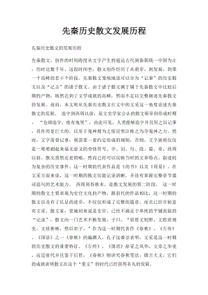 先秦历史散文发展历程.docx