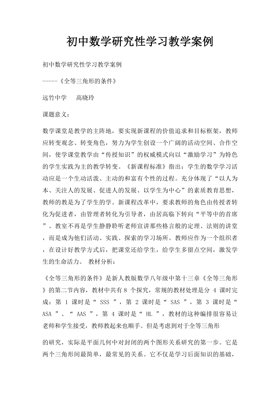 初中数学研究性学习教学案例.docx_第1页