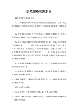 医院感染管理职责.docx