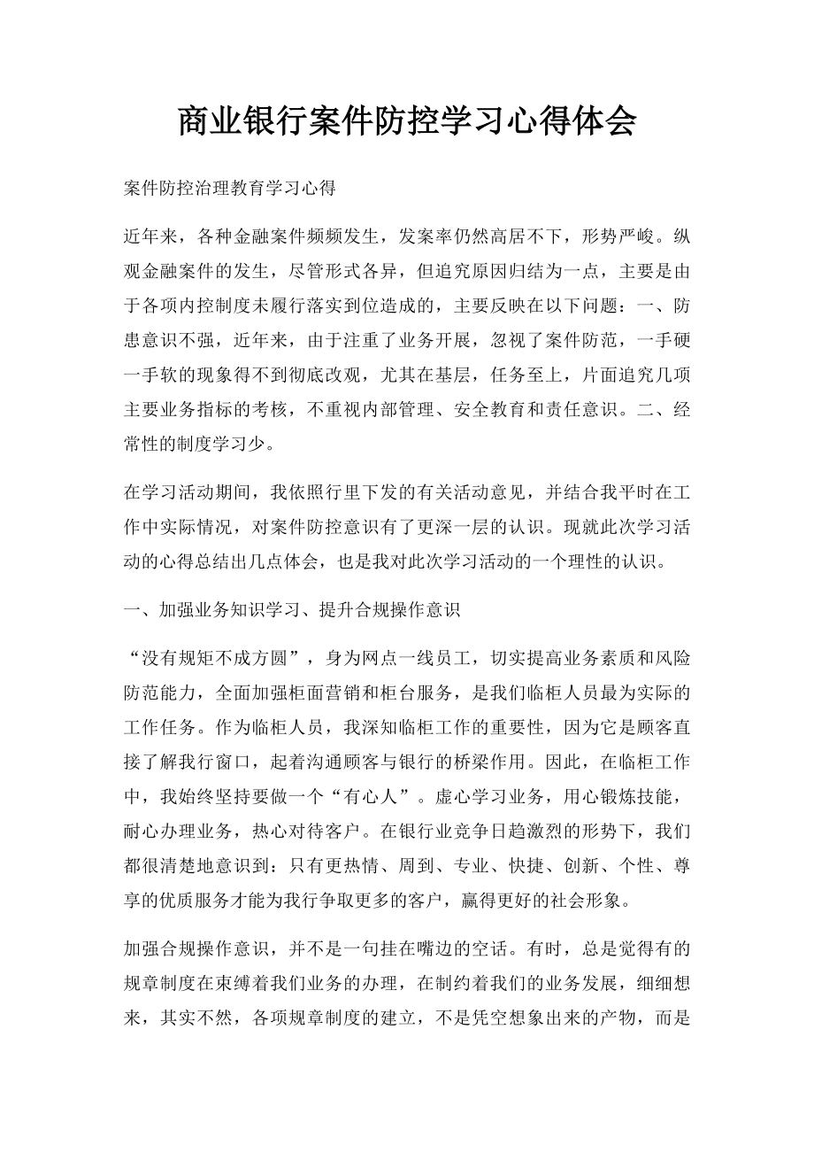 商业银行案件防控学习心得体会.docx_第1页