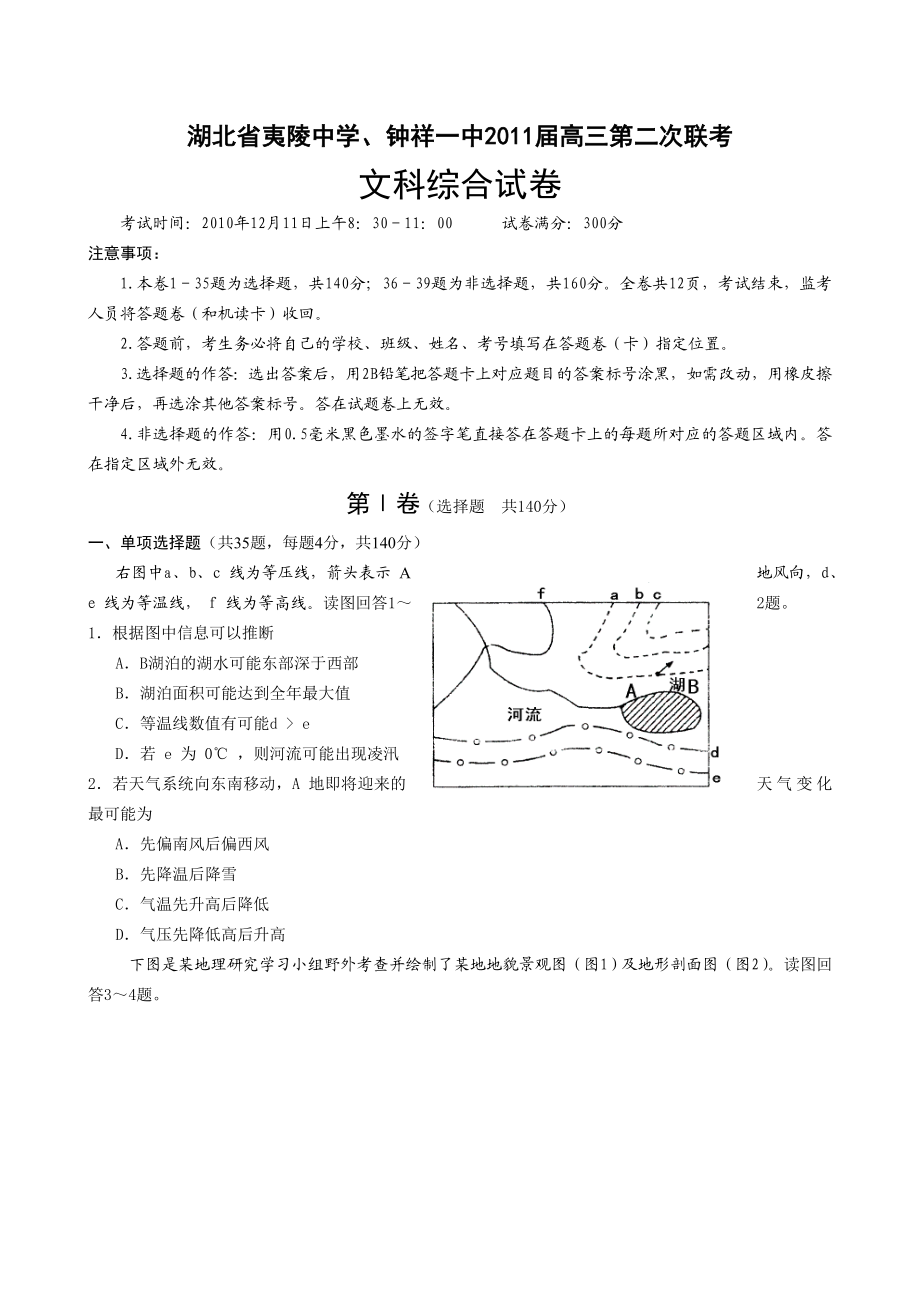 湖北省夷陵中学、钟祥一中高三12月联考文综.doc_第1页