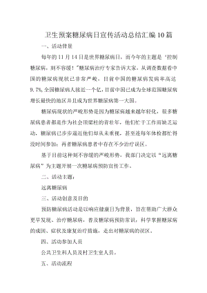 卫生预案糖尿病日宣传活动总结汇编10篇.docx