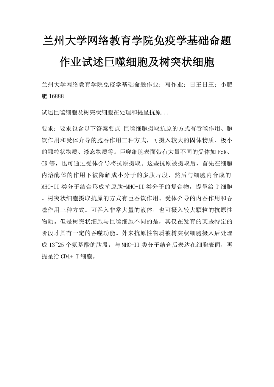 兰州大学网络教育学院免疫学基础命题作业试述巨噬细胞及树突状细胞.docx_第1页