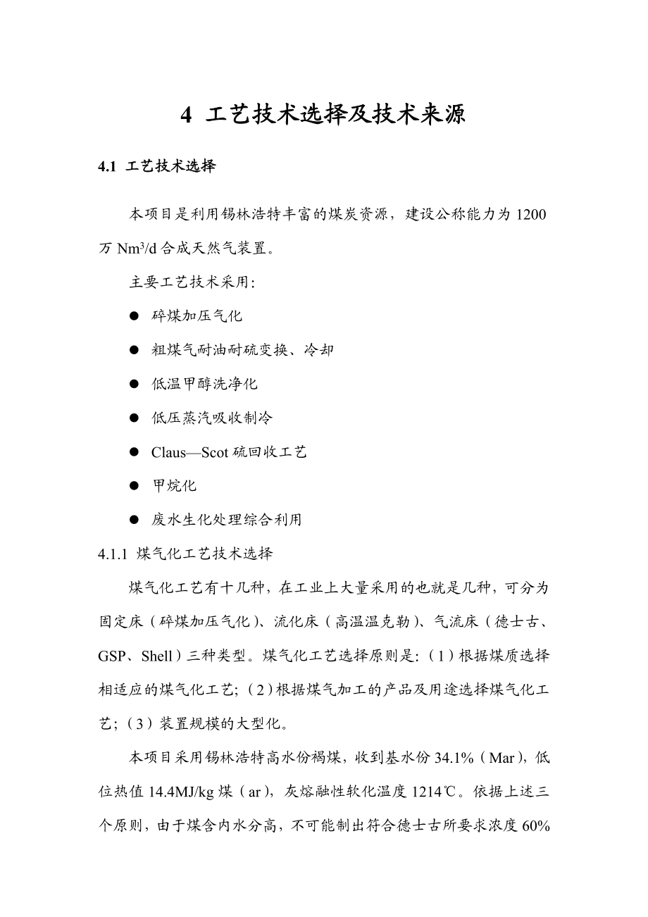 辽宁大唐国际阜新煤制天然气项目可行性研究报告工艺技术方案1.doc_第1页