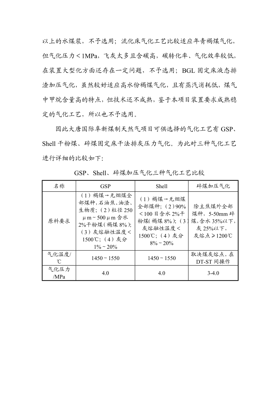 辽宁大唐国际阜新煤制天然气项目可行性研究报告工艺技术方案1.doc_第2页