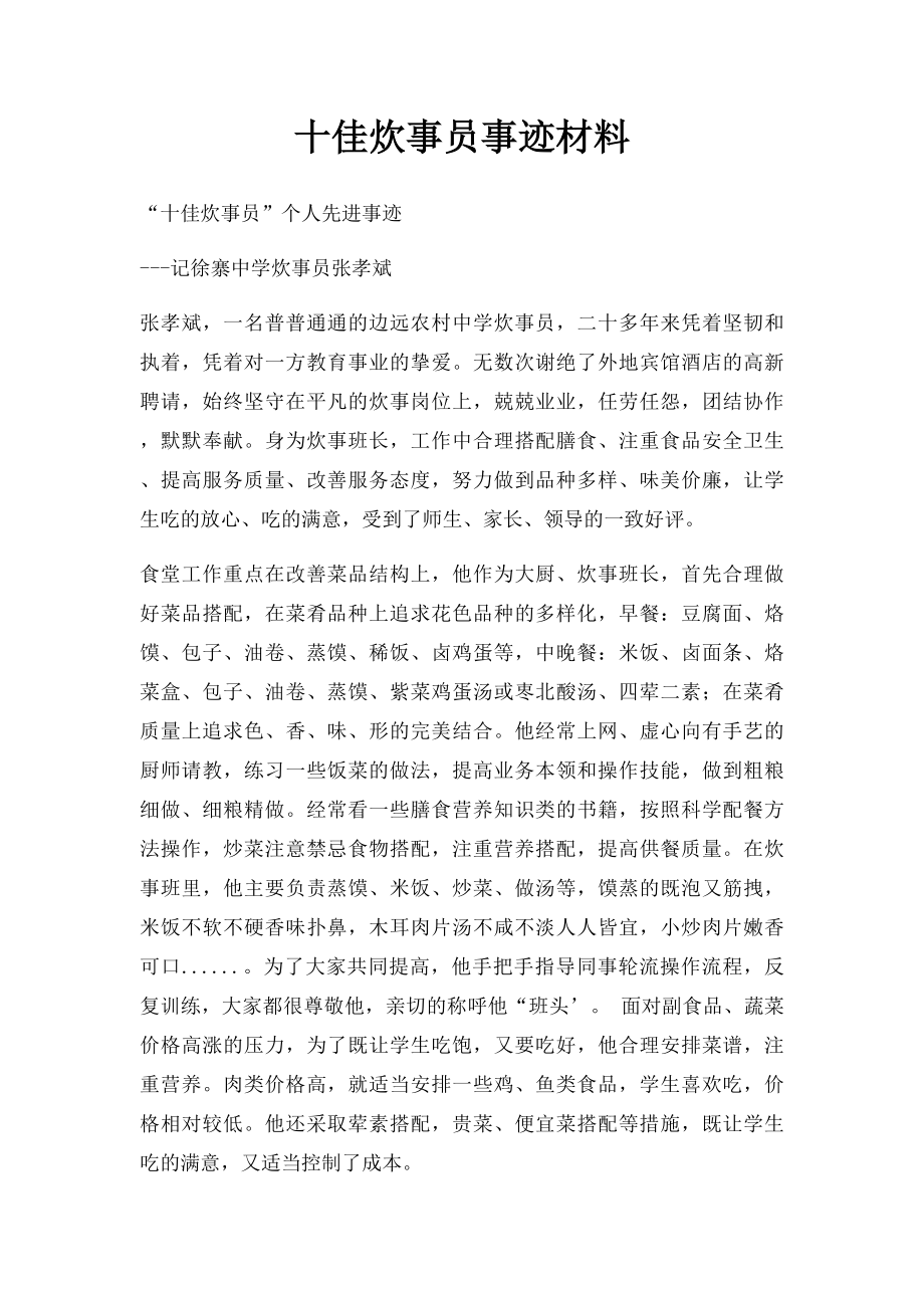 十佳炊事员事迹材料.docx_第1页