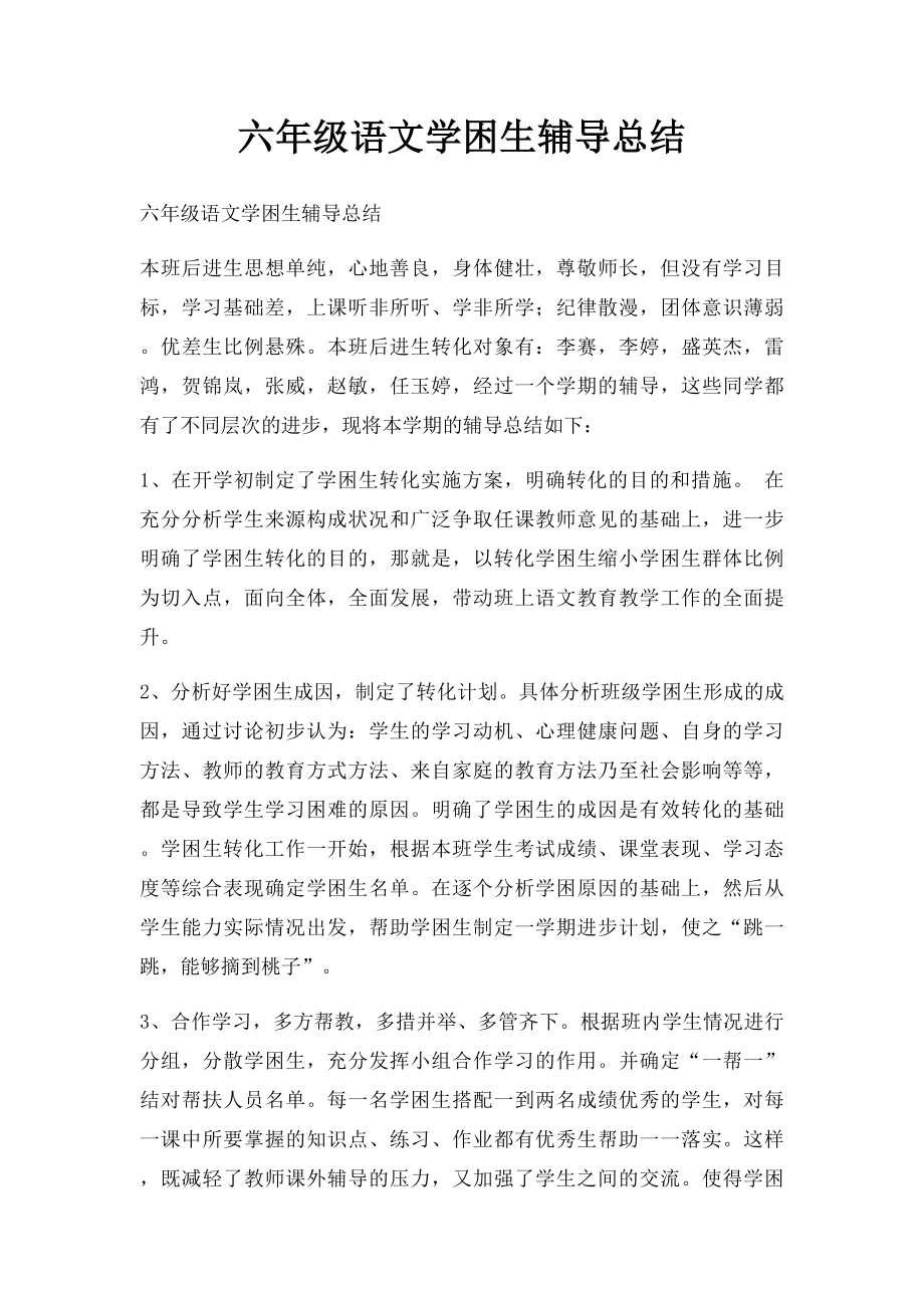 六年级语文学困生辅导总结.docx_第1页