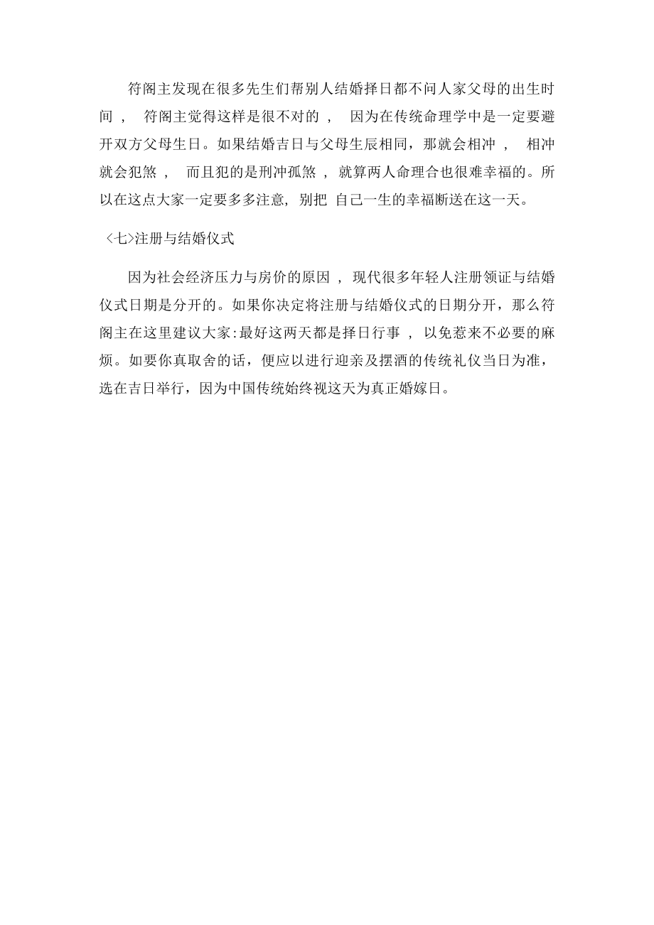 古代择日结婚会注意些什么.docx_第3页