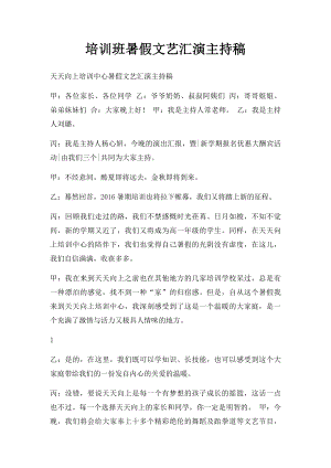 培训班暑假文艺汇演主持稿.docx