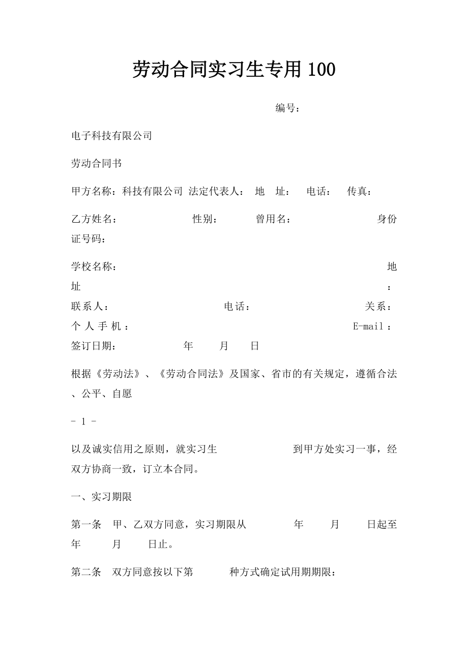 劳动合同实习生专用100.docx_第1页