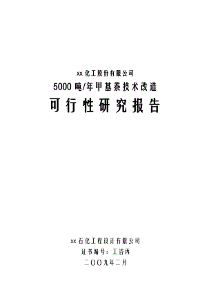 产5千吨甲基萘技术改造项目可行性研究报告 .doc