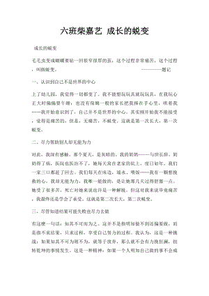 六班柴嘉艺 成长的蜕变.docx