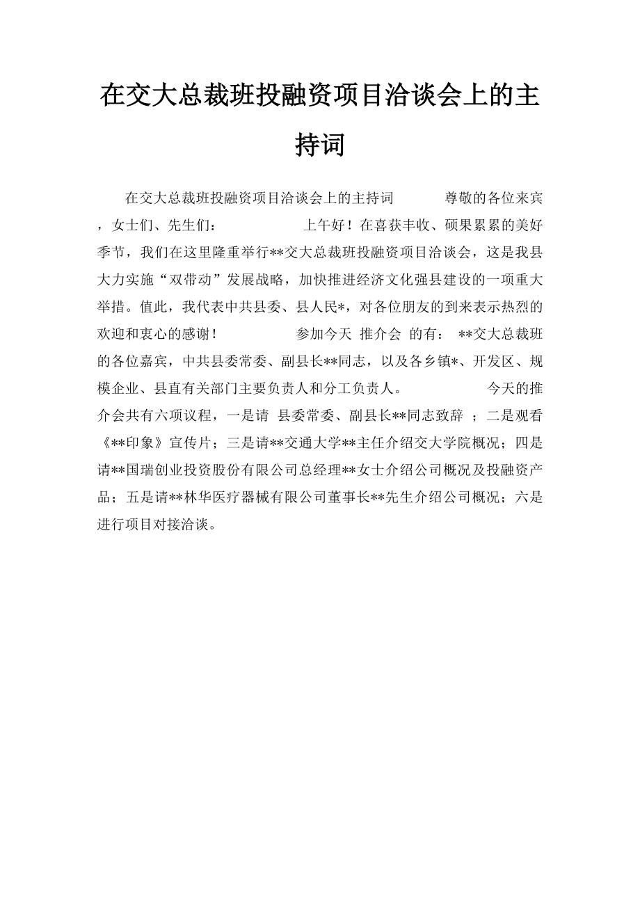 在交大总裁班投融资项目洽谈会上的主持词.docx_第1页