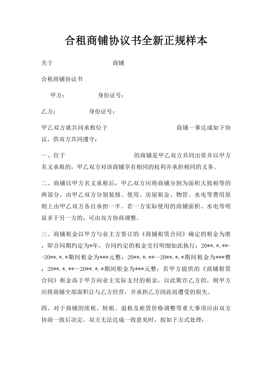 合租商铺协议书全新正规样本.docx_第1页