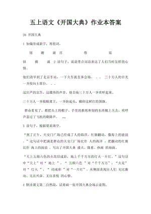 五上语文《开国大典》作业本答案.docx