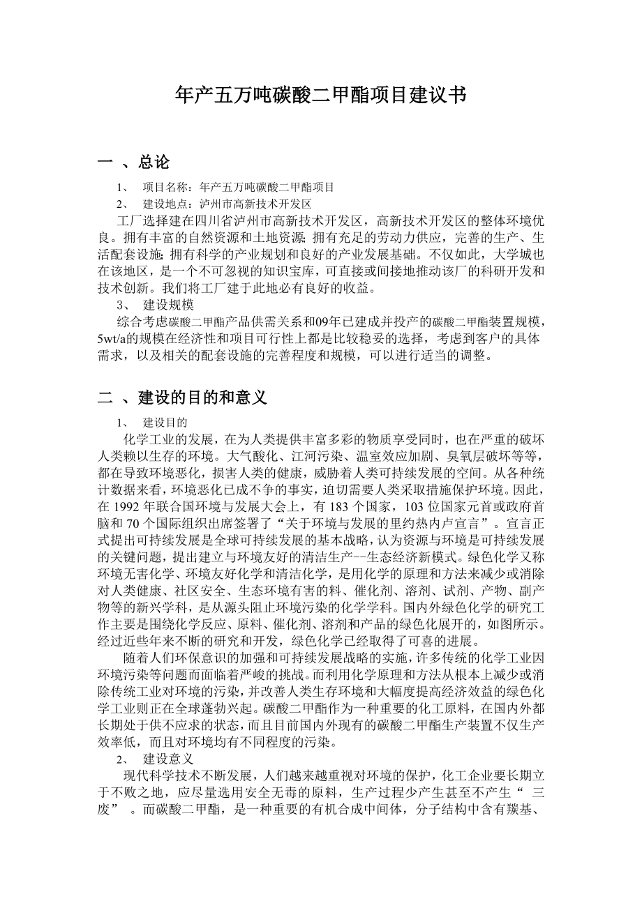 产五万吨碳酸二甲酯项目建议书.doc_第2页