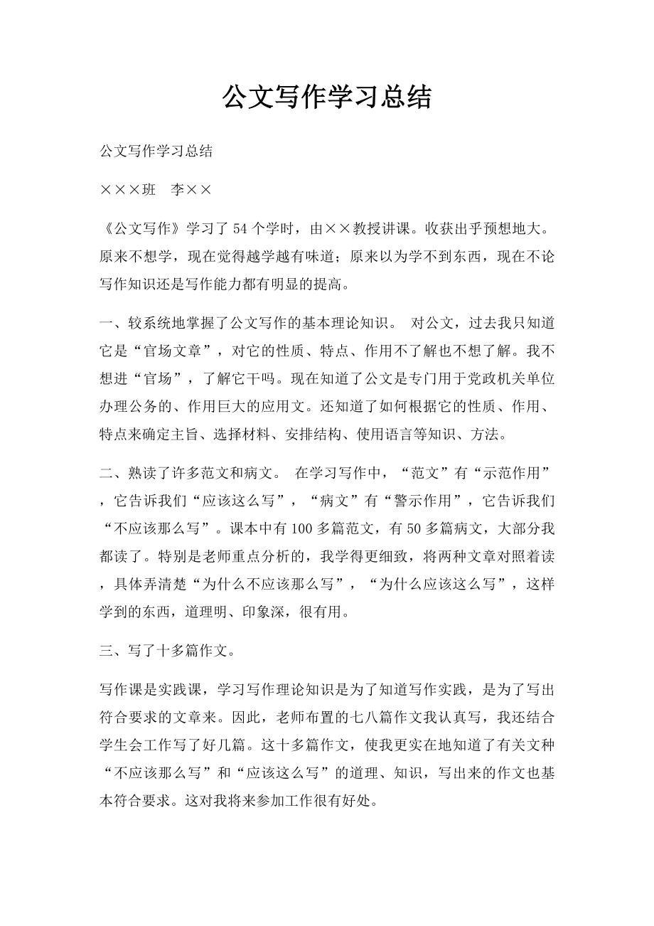 公文写作学习总结(1).docx_第1页