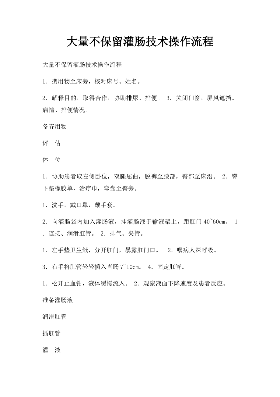 大量不保留灌肠技术操作流程(1).docx_第1页