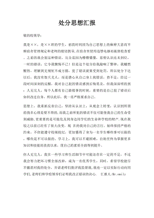 处分思想汇报(1).docx