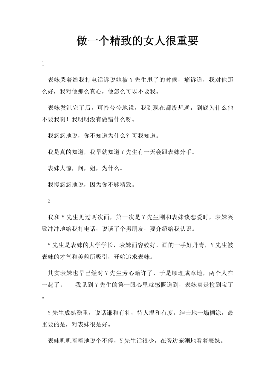 做一个精致的女人很重要.docx_第1页