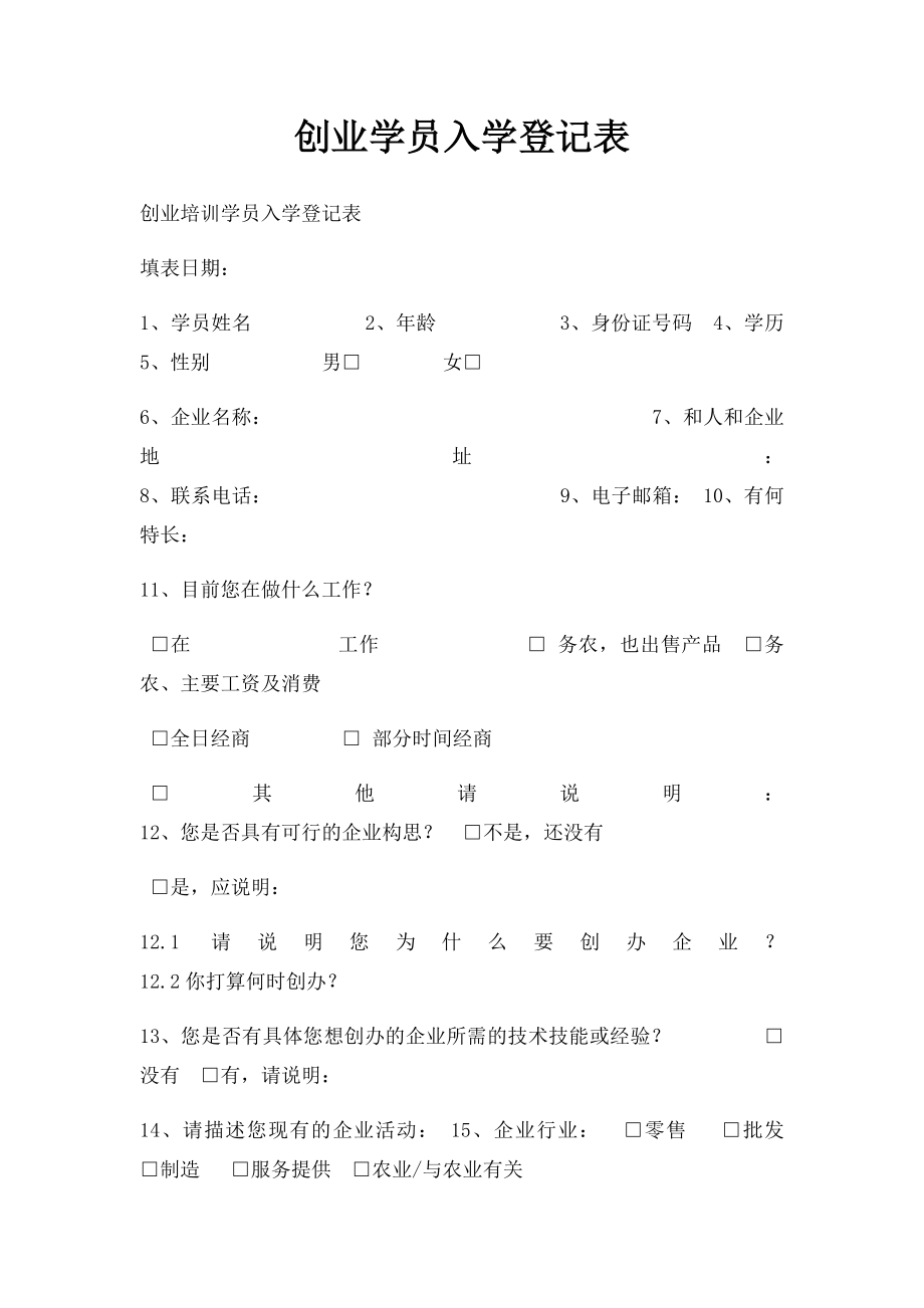 创业学员入学登记表.docx_第1页