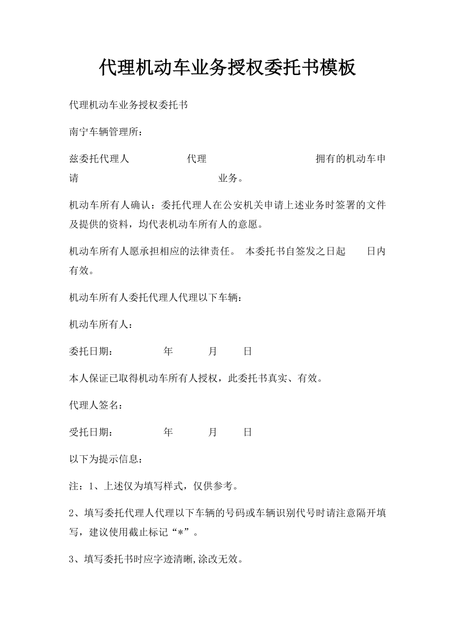 代理机动车业务授权委托书模板.docx_第1页