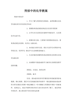 刑侦中的化学教案 .docx