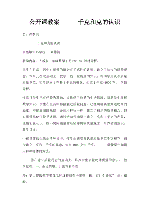 公开课教案千克和克的认识.docx