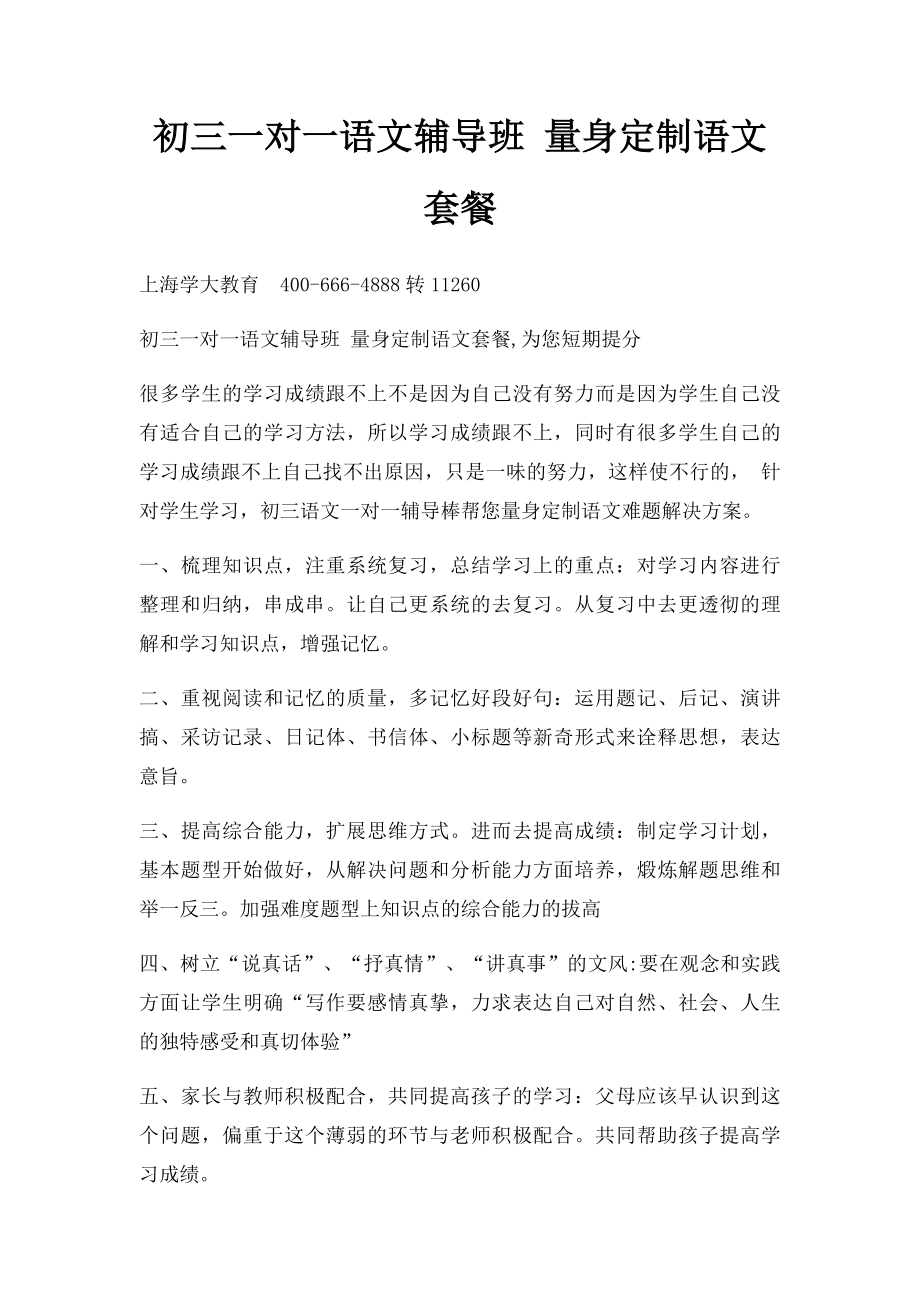 初三一对一语文辅导班 量身定制语文套餐.docx_第1页