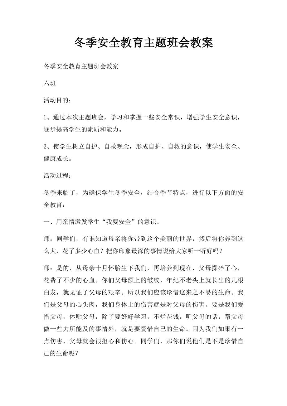 冬季安全教育主题班会教案.docx_第1页