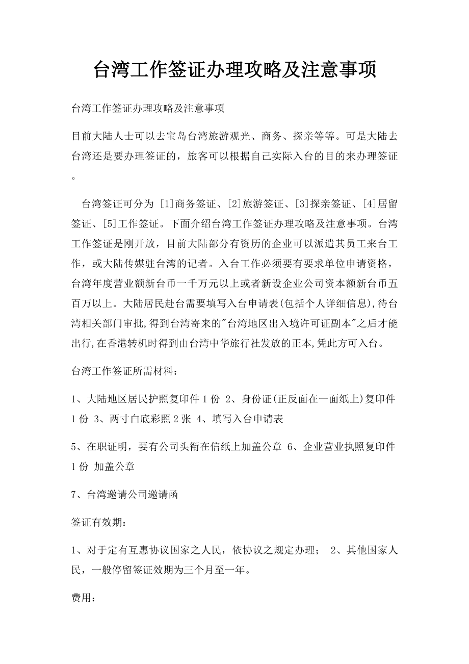 台湾工作签证办理攻略及注意事项.docx_第1页