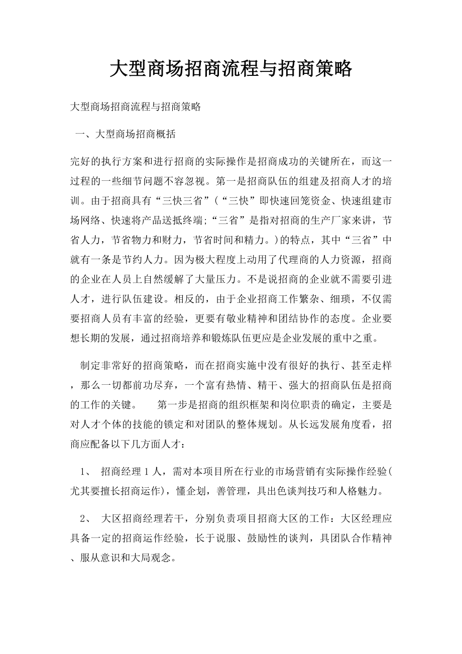 大型商场招商流程与招商策略.docx_第1页