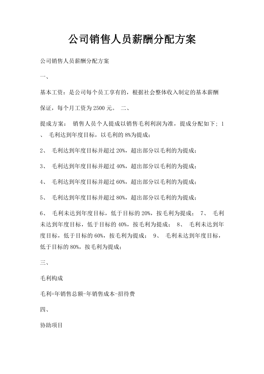 公司销售人员薪酬分配方案.docx_第1页