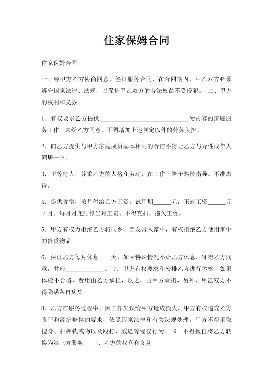 住家保姆合同(1).docx_第1页