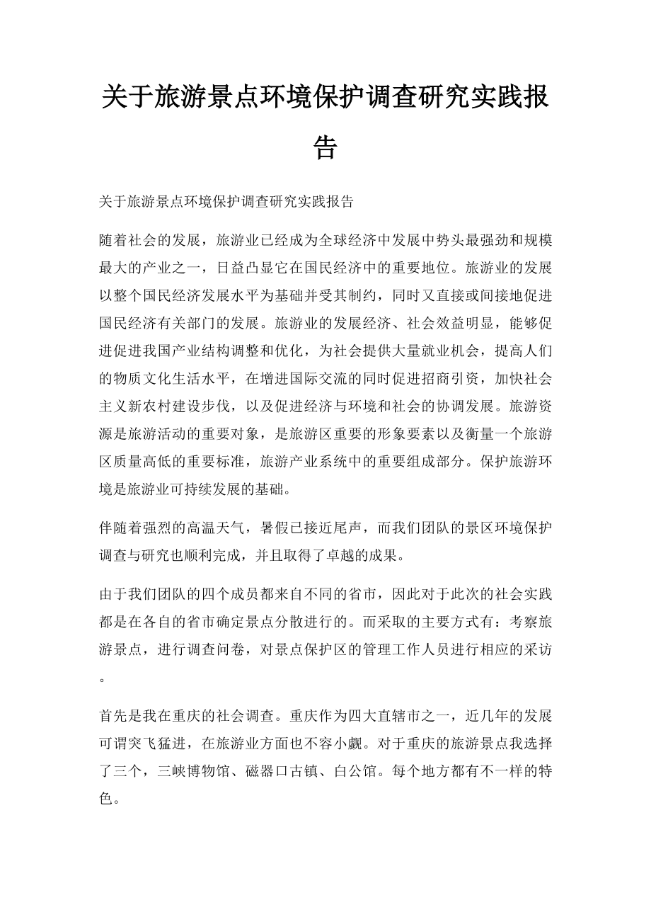 关于旅游景点环境保护调查研究实践报告.docx_第1页