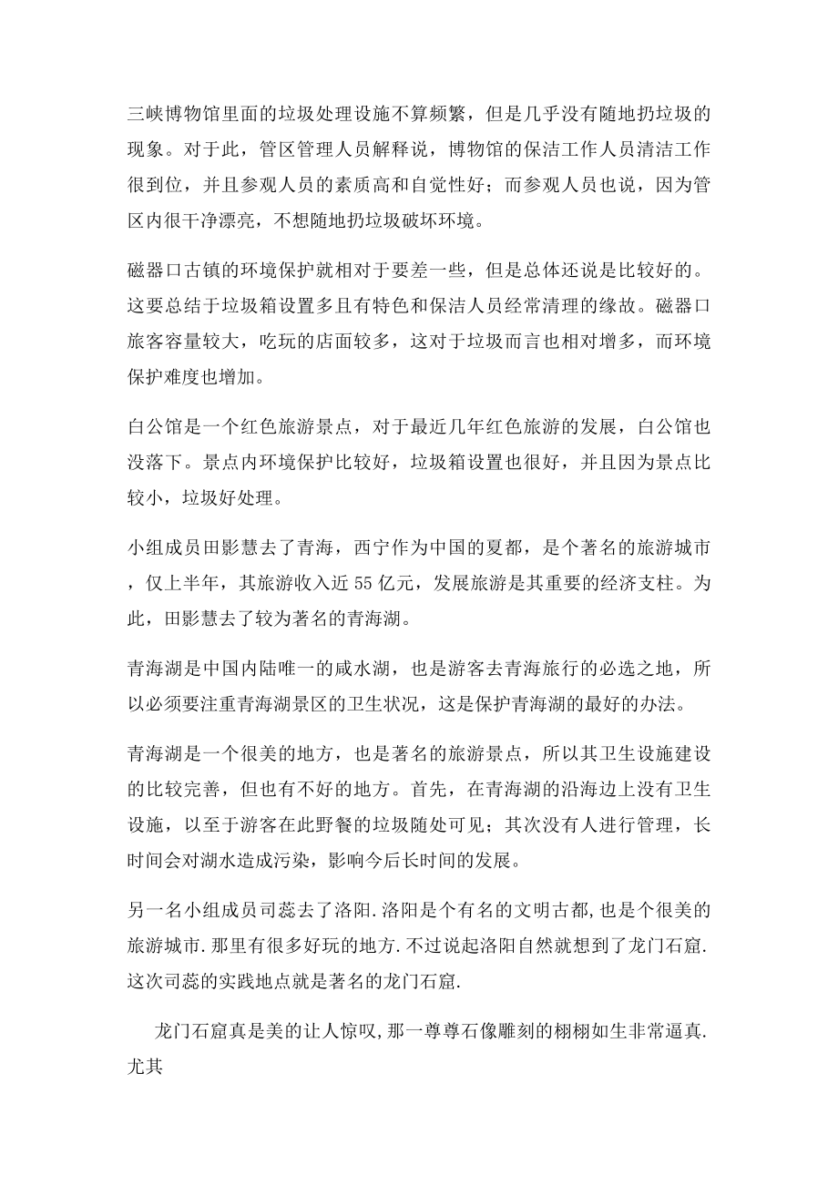 关于旅游景点环境保护调查研究实践报告.docx_第2页