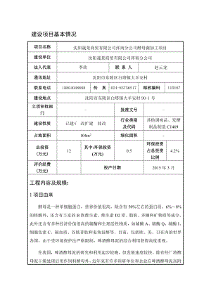 环境影响评价报告公示：浑南晟景商贸浑南分酵母菌加工[点击这里打开或下载]环评报告.doc