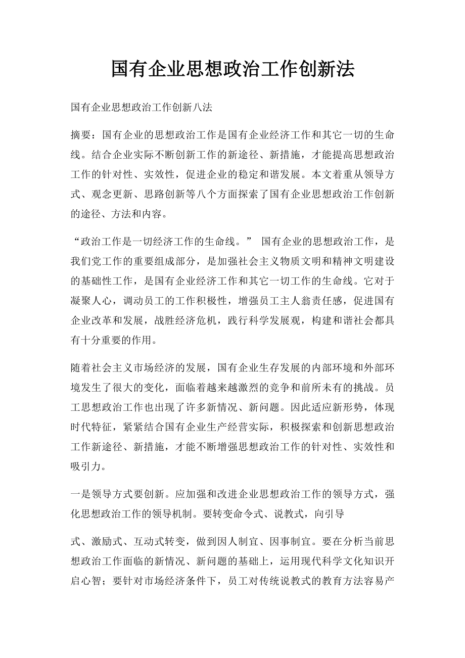 国有企业思想政治工作创新法.docx_第1页