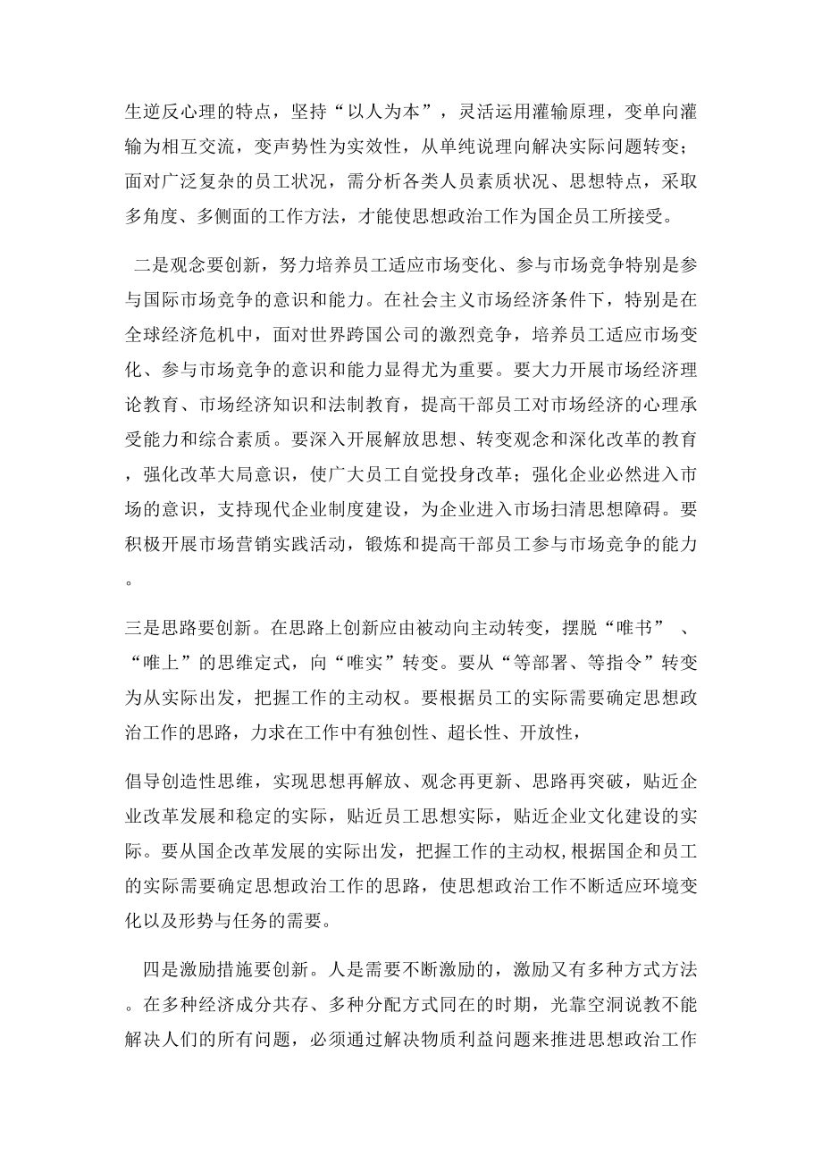 国有企业思想政治工作创新法.docx_第2页