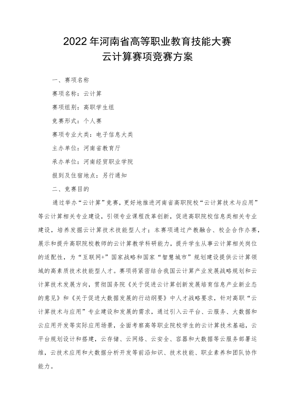 云计算赛项竞赛实施方案-2023年河南省高等职业教育技能大赛竞赛方案.docx_第1页